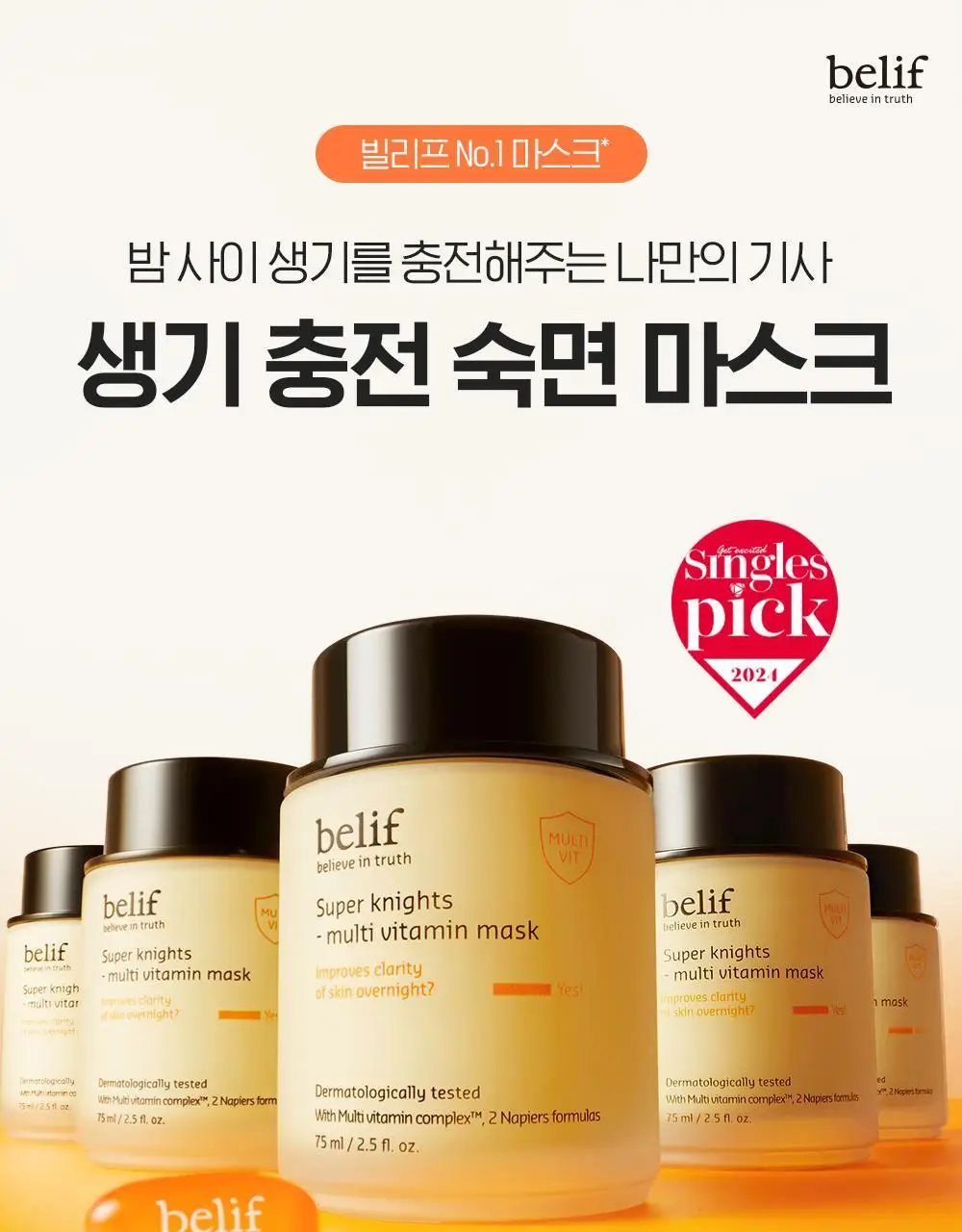 [비타광채/생기충전] 빌리프 슈퍼나이츠 멀티 비타민 마스크 30ml 단품 상세페이지 2